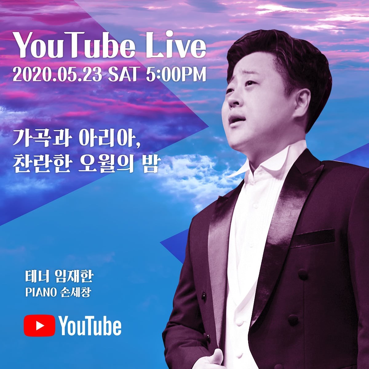 20200523_가곡과아리아Youtubelive_임재한
