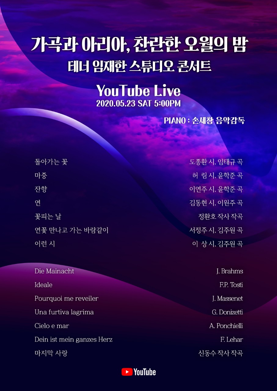 20200523_가곡과아리아Youtubelive_임재한01