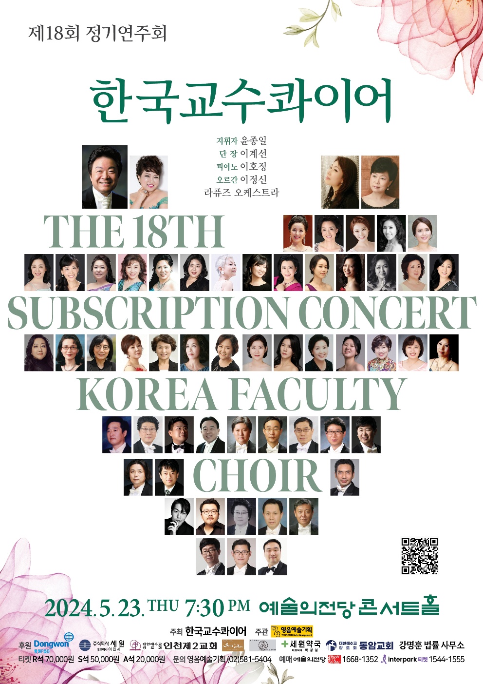 한국교수콰이어 제18회정기연주회