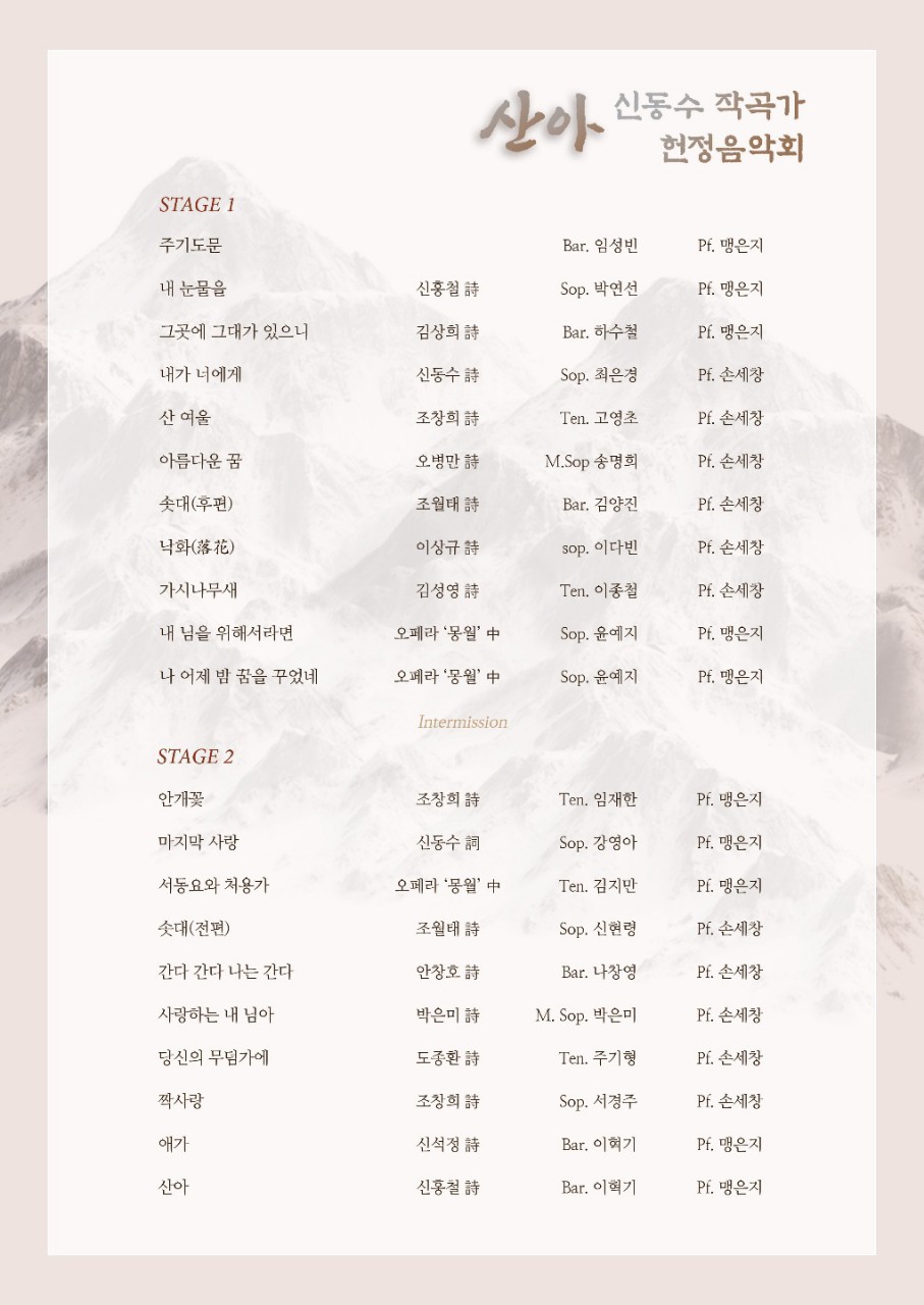 신동수 작곡가의 은퇴헌정음악회 프로그램