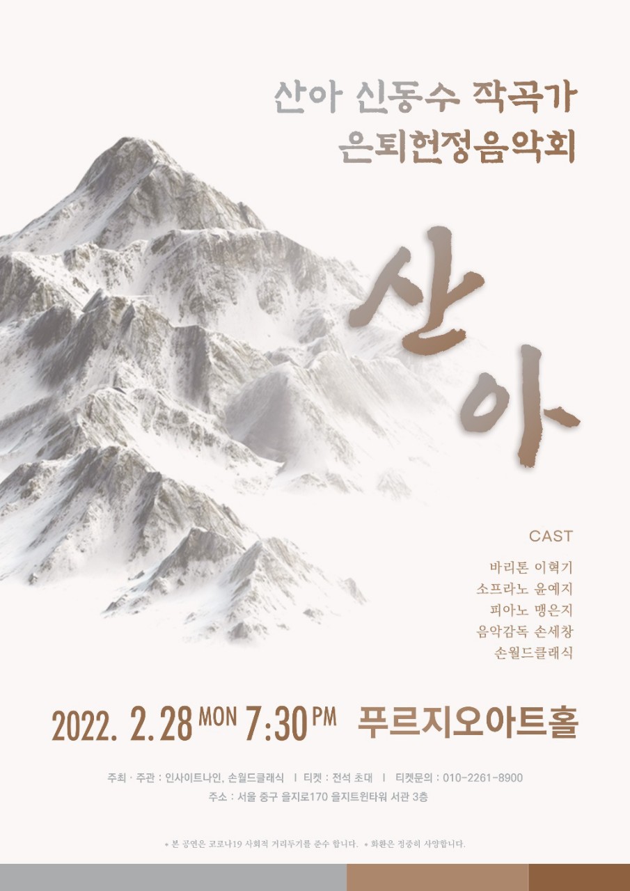 신동수 작곡가의 은퇴헌정음악회