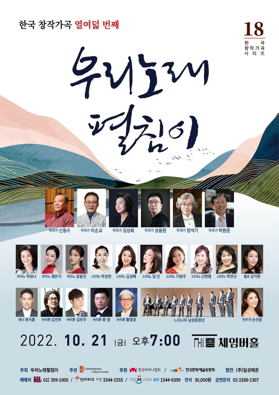 우리노래 펼침이 한국 창작 가곡 열여덟 번째 발표회