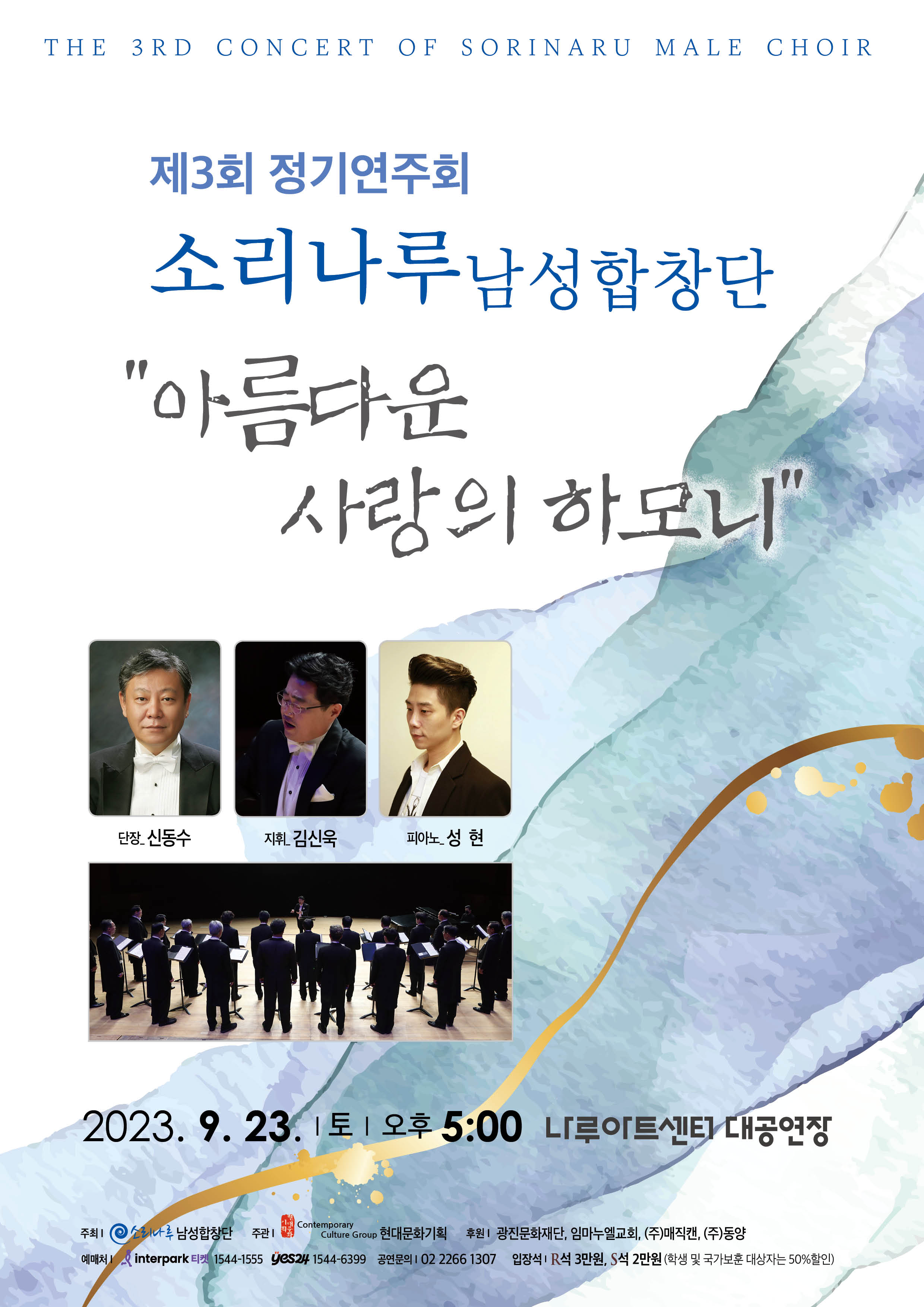 소리나루남성합창단_3회_정기연주회 아름다운 사랑의 하모니