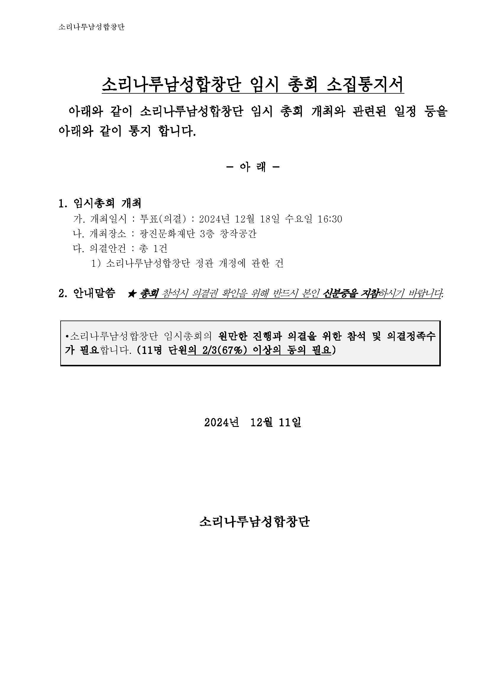 24년12월18일임시총회소집통지서(12-11공고)_페이지_1