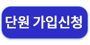 단원가입신청