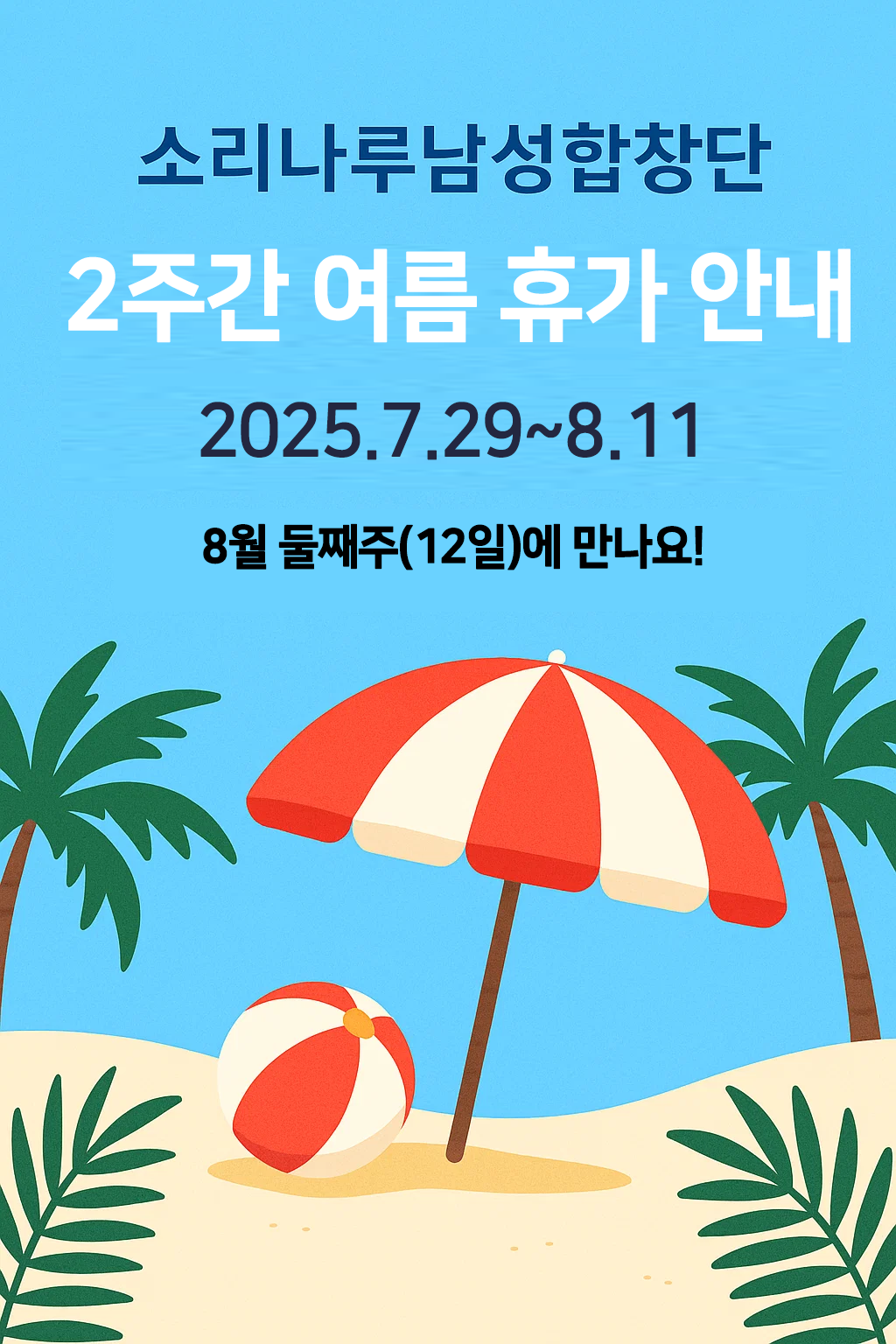 소리나루남성합창단 2주간 여름휴가 8월 12일(화) 개강 