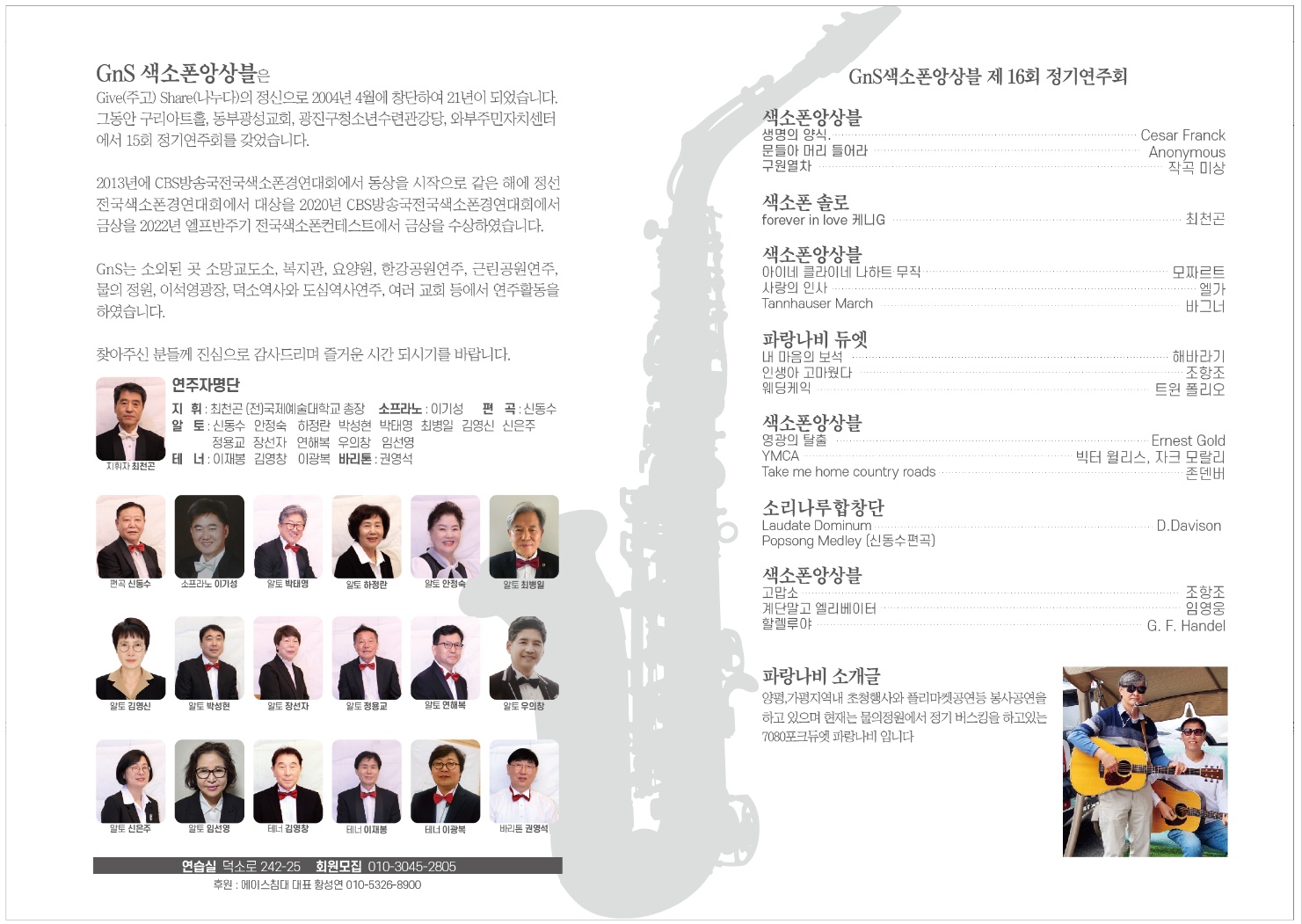 GnS색소폰앙상블 정기연주회 초청공연
