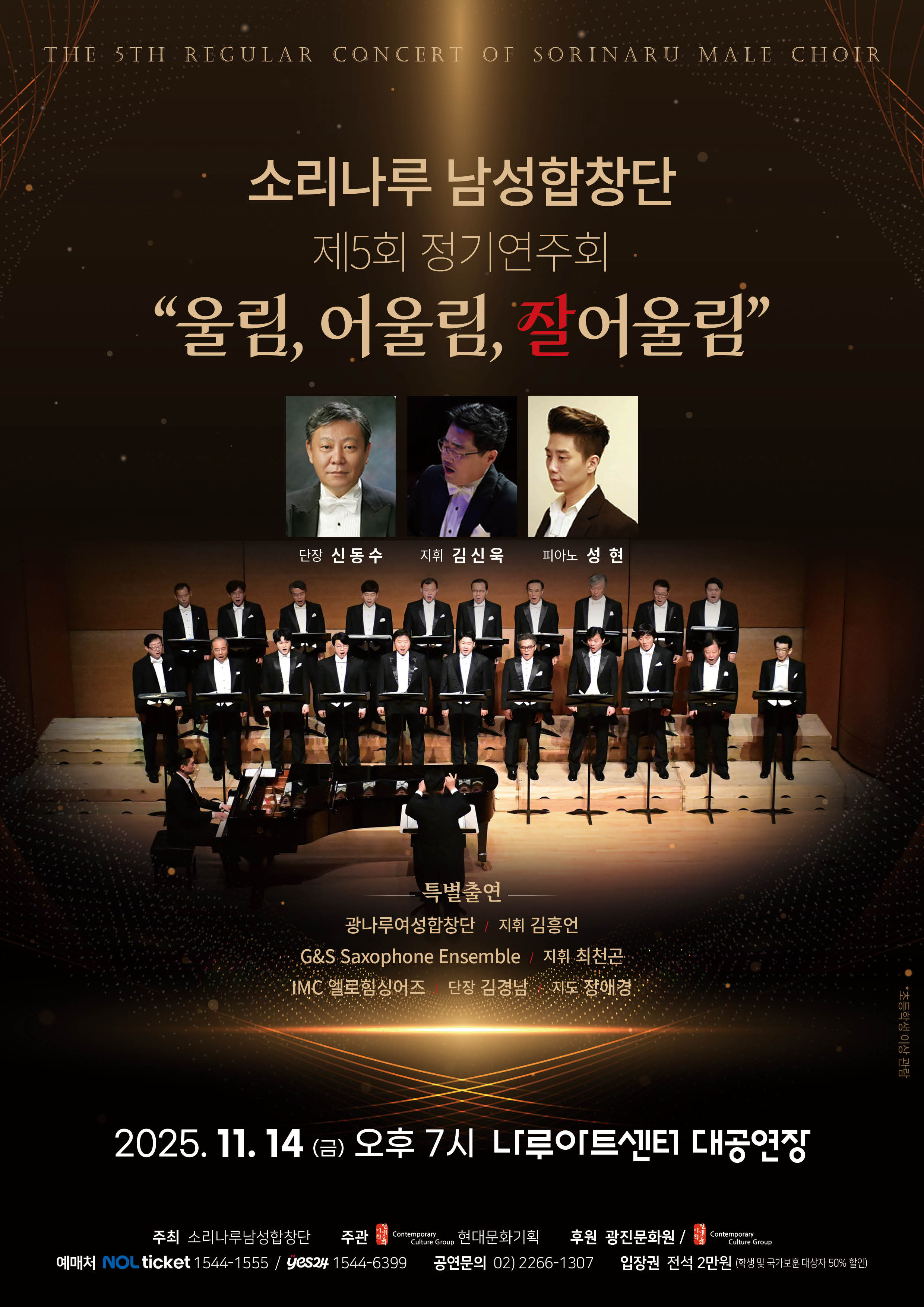 소리나루남성합창단 제5회 정기연주회
