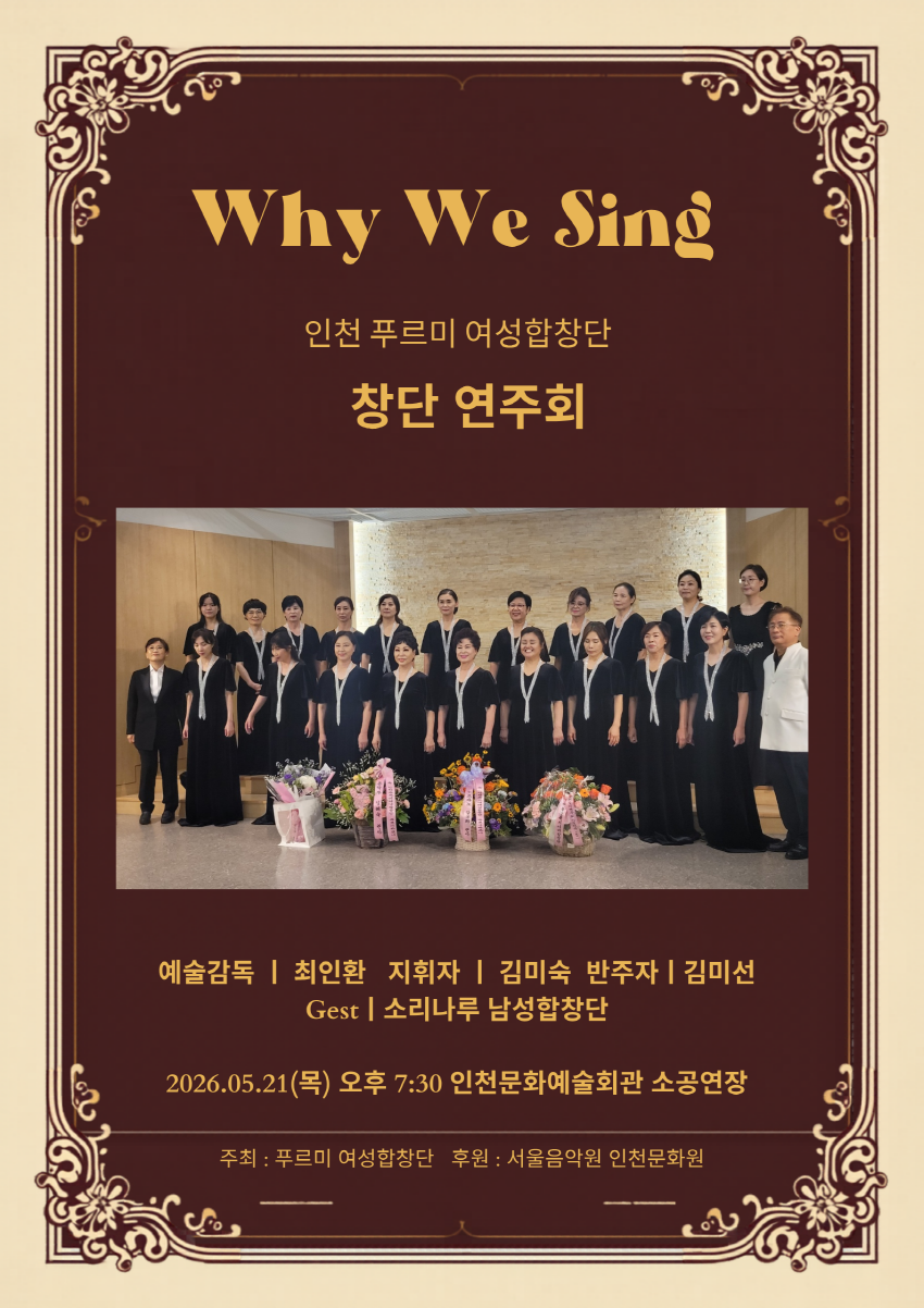 인천푸르미여성합창단 창단연주회